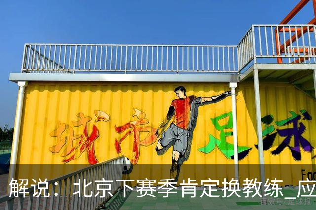 解说：北京下赛季肯定换教练 应该是外教 土帅没人hold得住更衣室