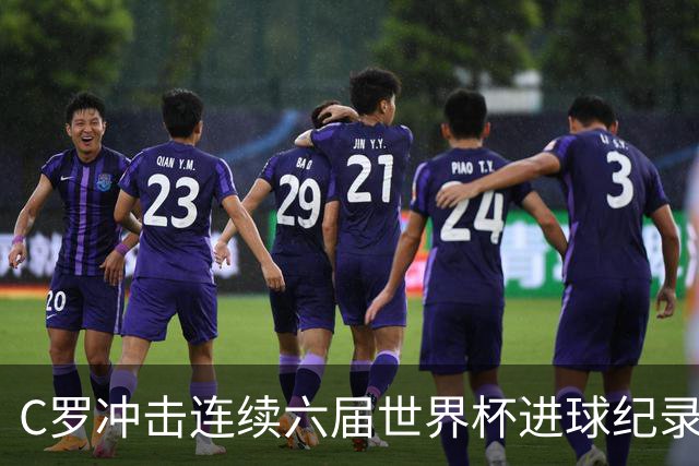 C罗冲击连续六届世界杯进球纪录